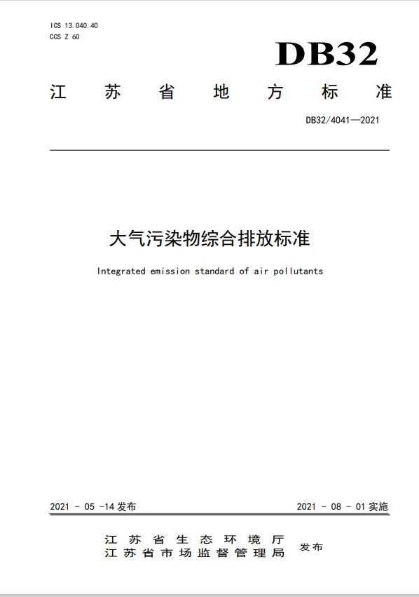 《江苏省大气污染物综合排放标准》（DB32/4041-2021）